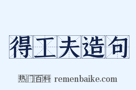 得工夫造句是什么意思的图片